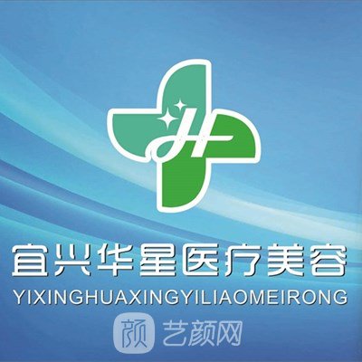 宜兴华星医疗美容门诊部