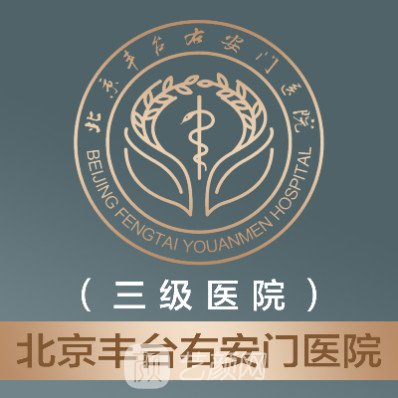 北京丰台右安门医院整形科