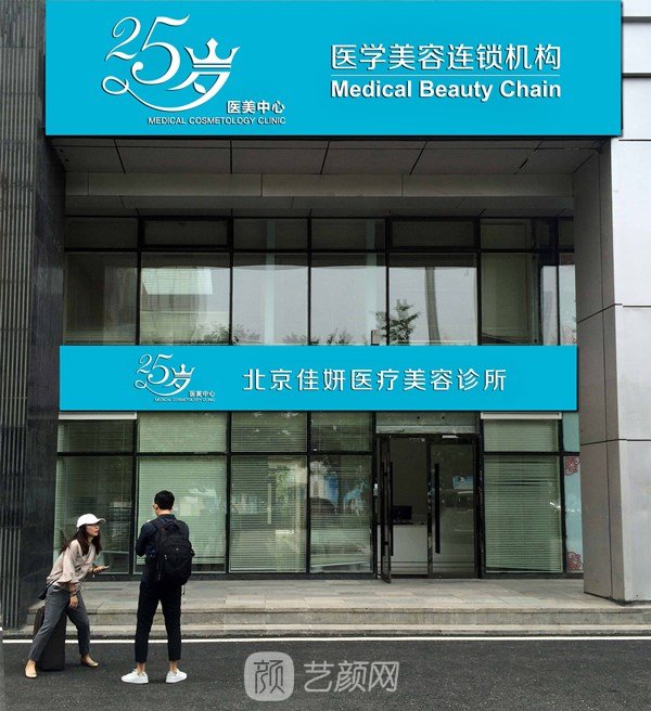 北京佳妍医疗美容诊所