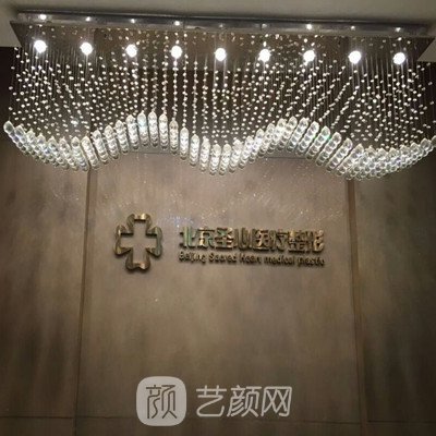 北京圣心医疗美容诊所