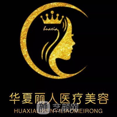 漳州华夏丽人医疗美容门诊部