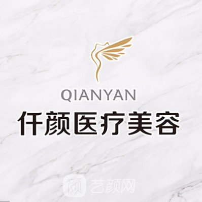 深圳仟颜医疗美容诊所