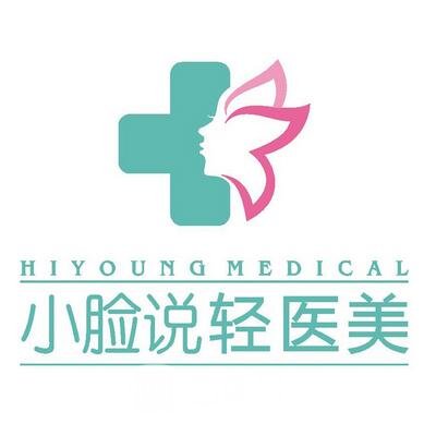 陕西小脸说医疗美容诊所