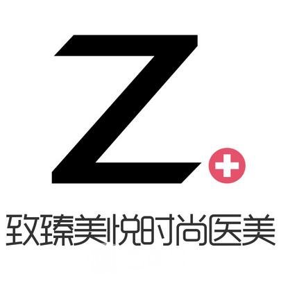 湖南致臻美悦时尚医疗美容门诊部