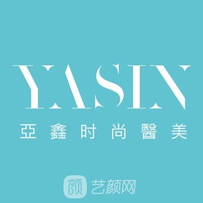 成都亚鑫时尚医疗美容门诊部