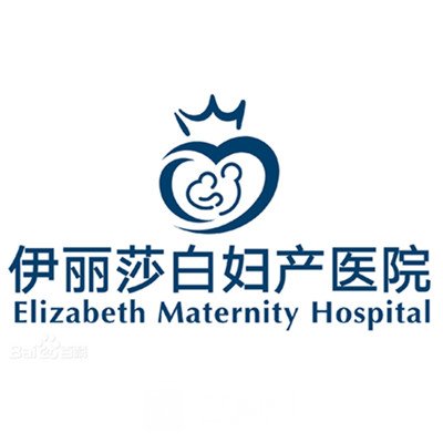 芜湖伊丽莎白妇产医院医疗美容科