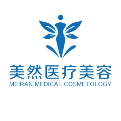 云霄美然医疗美容医院