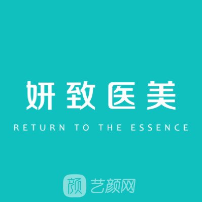 杭州妍致医疗美容诊所