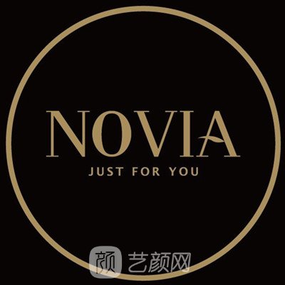 成都诺维亚医疗美容门诊部