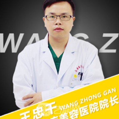 王忠干