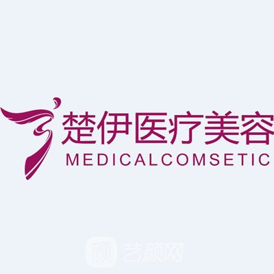 荆门楚伊医疗美容门诊部