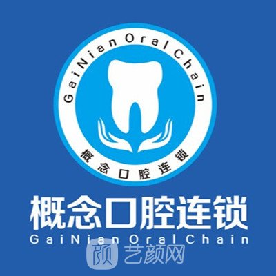 深圳概念美口腔门诊部
