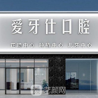 惠州爱牙仕口腔门诊部