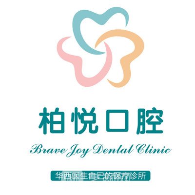 成都柏悦口腔门诊部