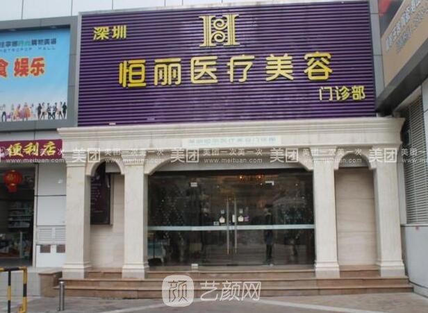 南京恒丽医疗美容门诊部