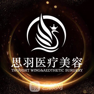 深圳思羽医疗美容门诊部