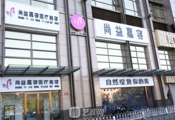 北京尚益嘉容医疗美容诊所
