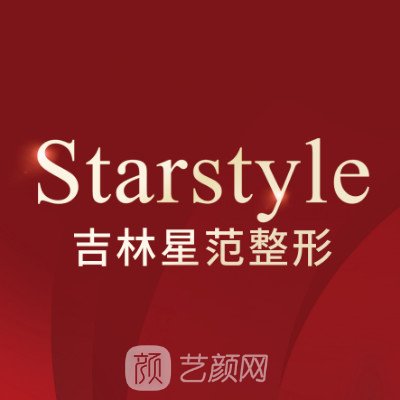 吉林星范医疗美容门诊部