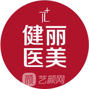 深圳健丽医疗美容门诊部