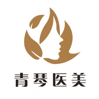 杭州青琴怡美医疗美容诊所