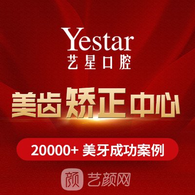 西安艺星医院口腔中心