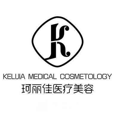 成都珂丽佳医疗美容门诊部