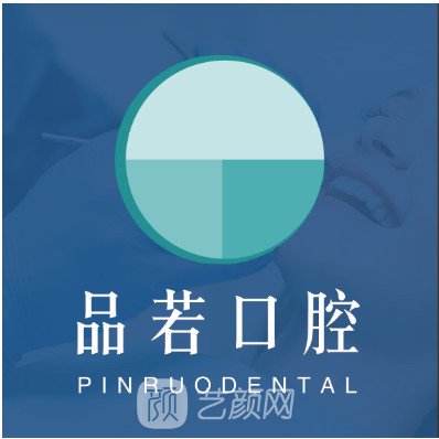 北京品若口腔门诊部