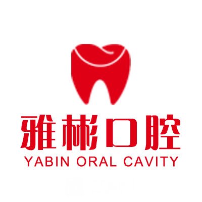 厦门湖里雅彬口腔门诊部
