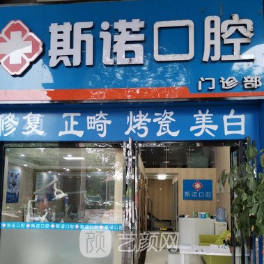郑州斯诺口腔门诊部