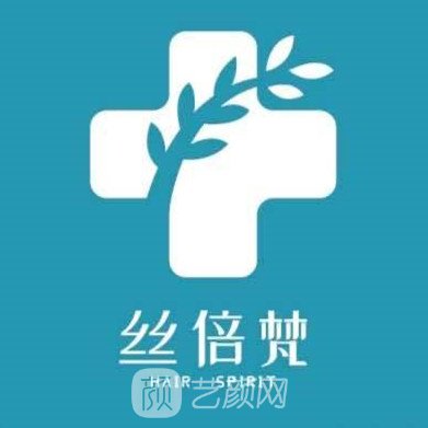 西安丝倍梵植发医疗美容诊所