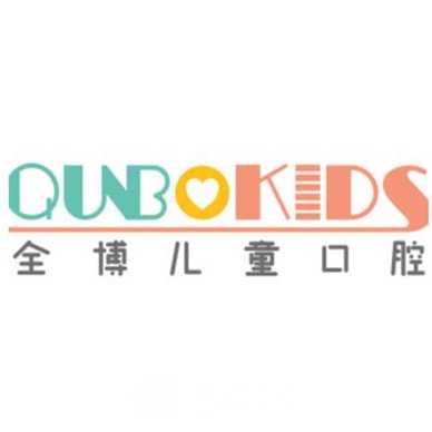 石家庄全博儿童口腔门诊部