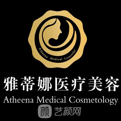 南京雅蒂娜医疗美容门诊部