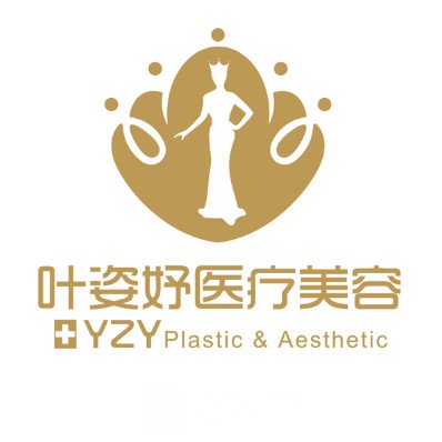 宁波叶姿妤医疗美容诊所