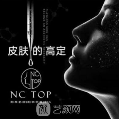 西安恩西拓普医疗美容诊所