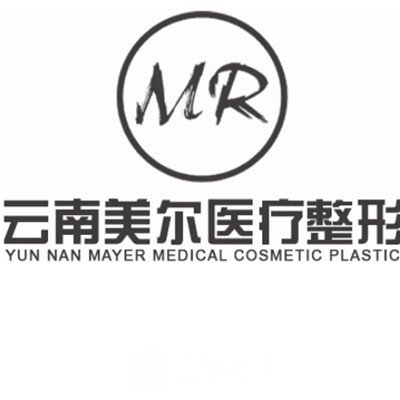 云南美尔医疗美容诊所