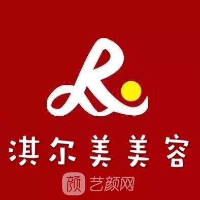 大庆淇尔美医疗美容门诊部