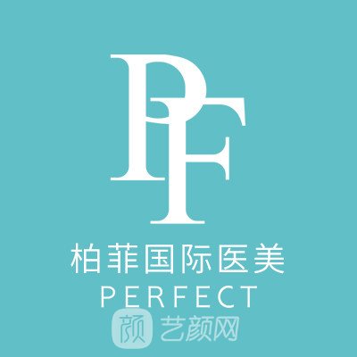 义乌柏菲医疗美容门诊部