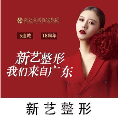 新乡新艺医疗美容门诊部