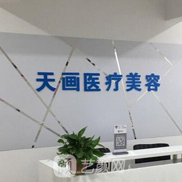 邯郸天画医疗美容门诊部