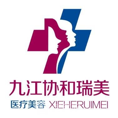 九江协和瑞美医疗美容门诊部