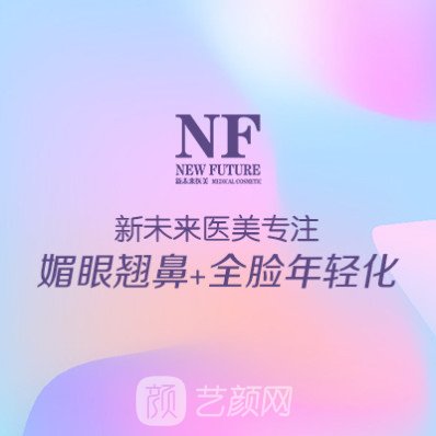 无锡新未来医疗美容门诊部