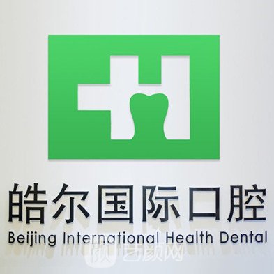 北京皓尔口腔门诊部