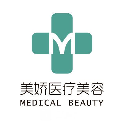 北京美娇医疗美容诊所