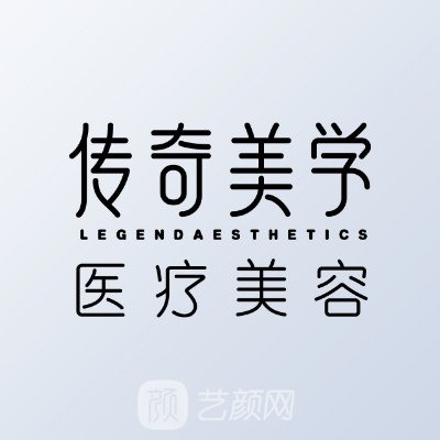 深圳传奇美学医疗美容诊所