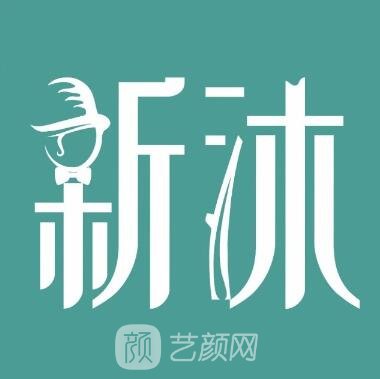 重庆江北新沐医疗美容诊所