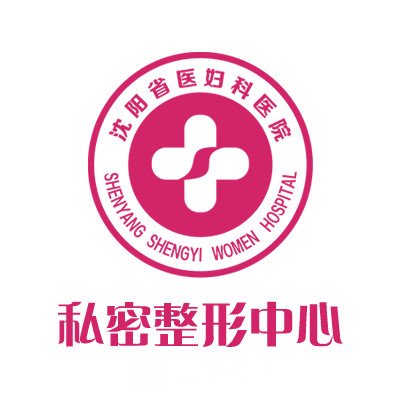 沈阳省医妇科医院私密整形科