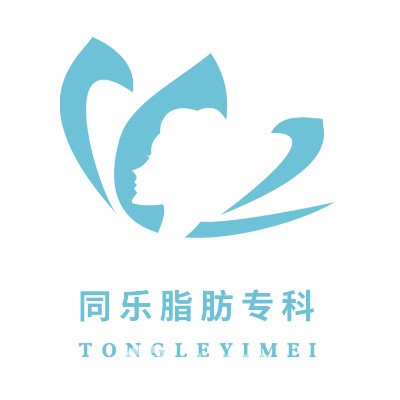 郑州同乐美容医院