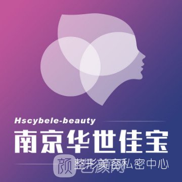 南京华世佳宝妇产医院医疗美容科