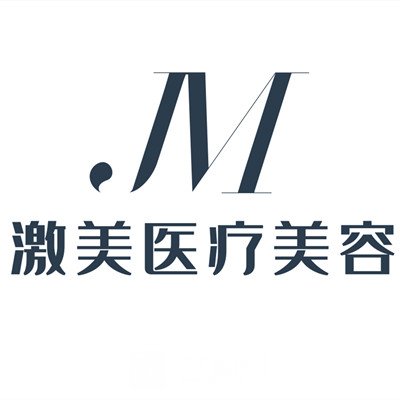 福州激美医疗美容门诊部