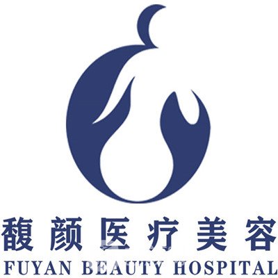 南宁馥颜医疗美容门诊部